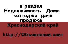  в раздел : Недвижимость » Дома, коттеджи, дачи продажа . Краснодарский край